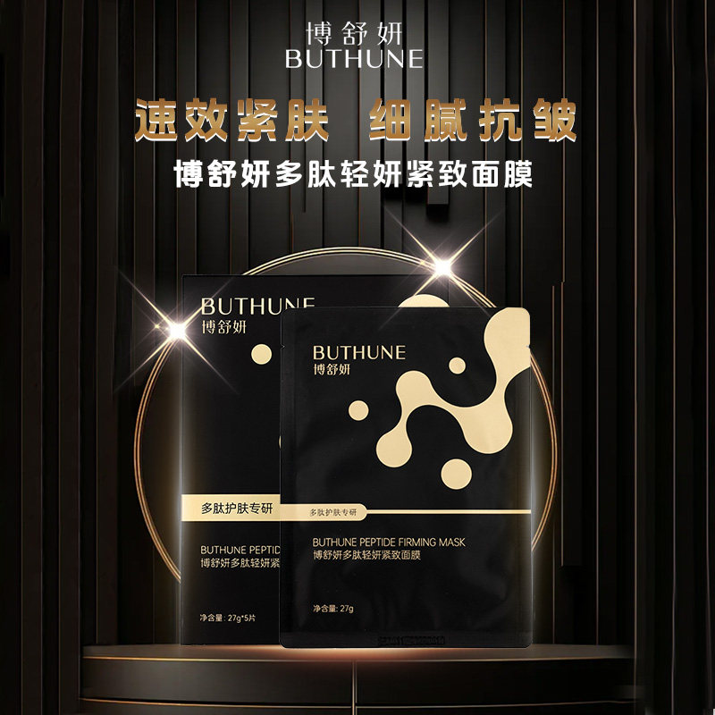 博舒妍面膜抗皱紧致保湿补水修护六胜肽多肽淡化细纹