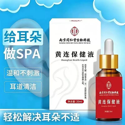 黄连滴耳液耳朵耳痒流专用