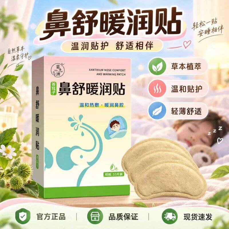苍耳子鼻舒贴鼻腔鼻子暖润贴草本萃取鼻护贴10片装温和呵护不刺激