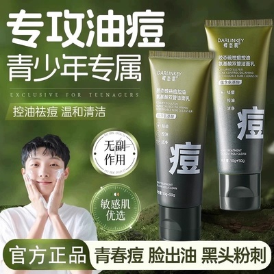 青少年洗面奶氨基酸控油祛痘