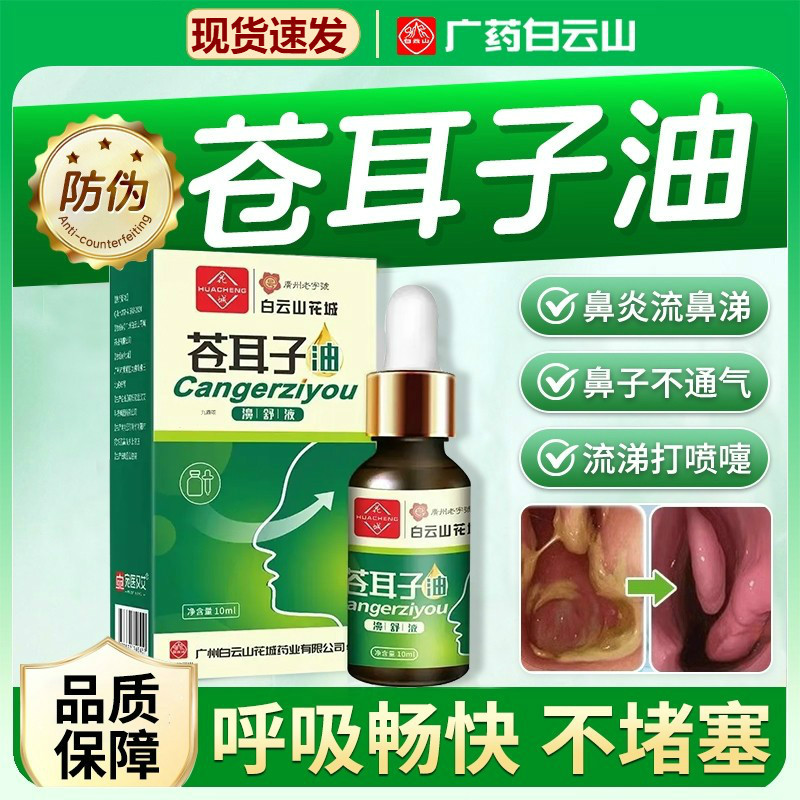 白云山正品苍耳子油鼻干鼻痒