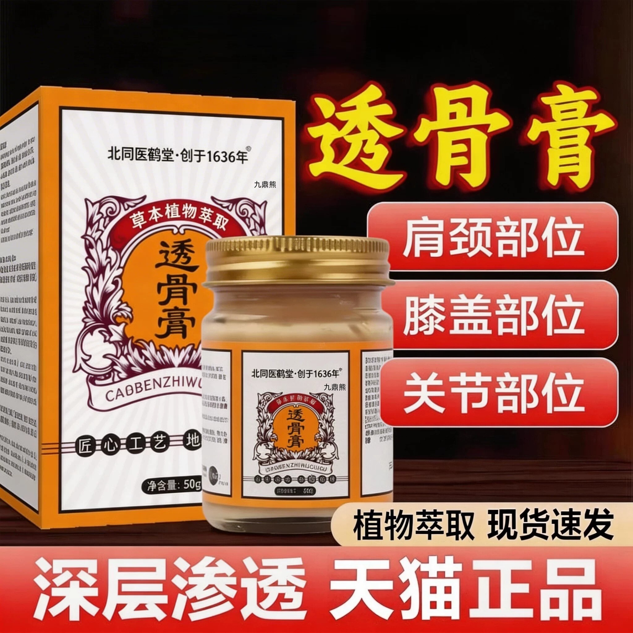 正宗透骨膏追风关节肩周膝盖