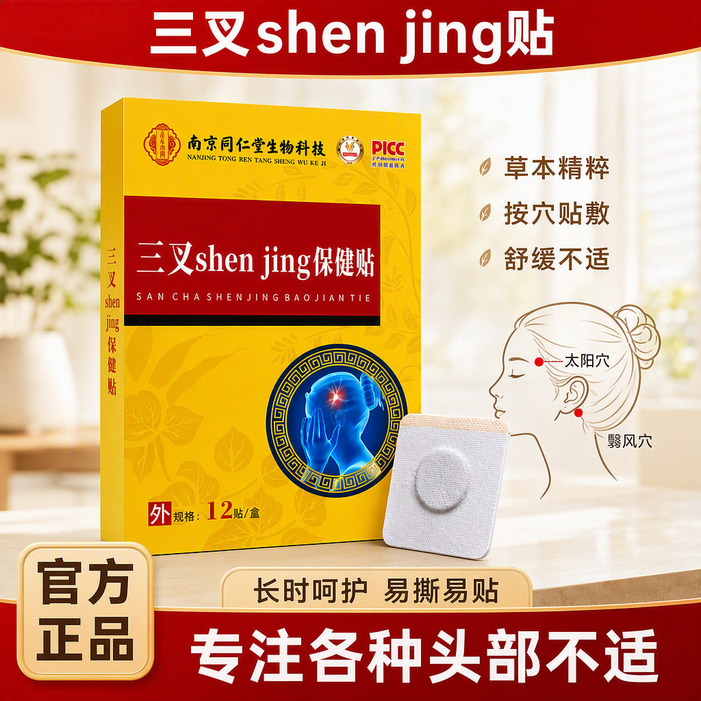 南京同仁堂三叉神经保健贴12贴头部面部三叉神经膏贴穴位贴