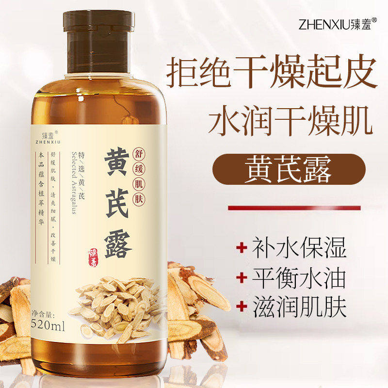 黄芪纯露补水湿敷爽肤水草本黄芪精华液保湿滋润改善肌肤护肤水