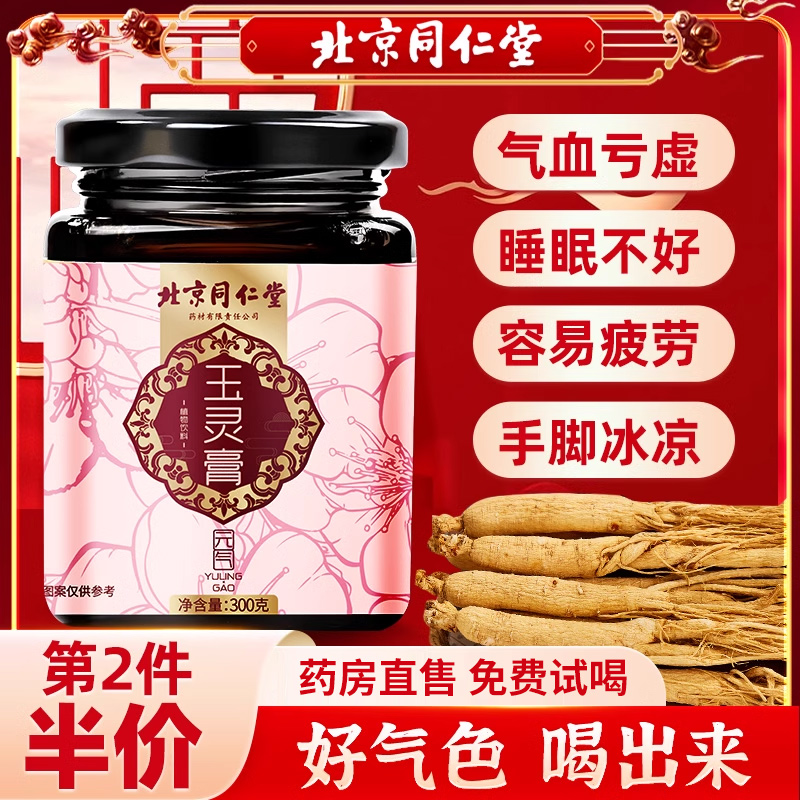 北京同仁堂玉灵膏正品气可