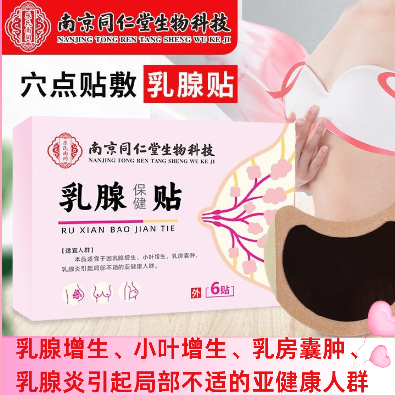 南京同仁堂乳腺贴乳房贴女性胸部护理贴乳腺散结膏贴乳安贴保健贴