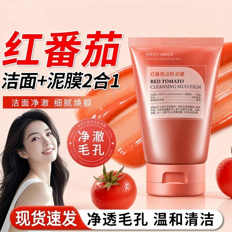 红番茄清洁泥膜洗面奶二合一控油深层清洁黑头角质收缩毛孔洁面乳