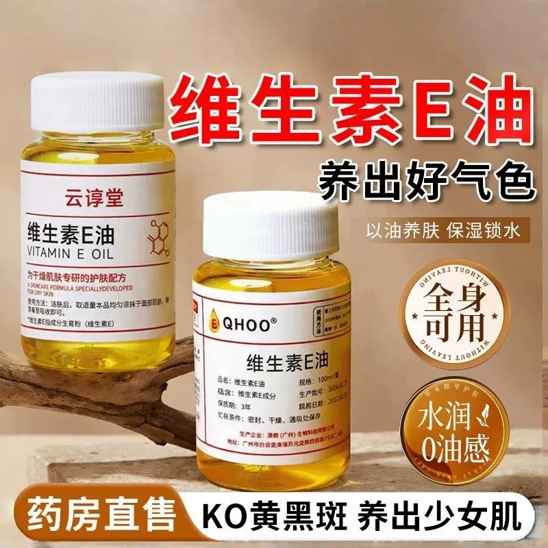 维生素e油ve油软胶囊精华油淡去黄以油养肤护肤精油面部擦脸精油