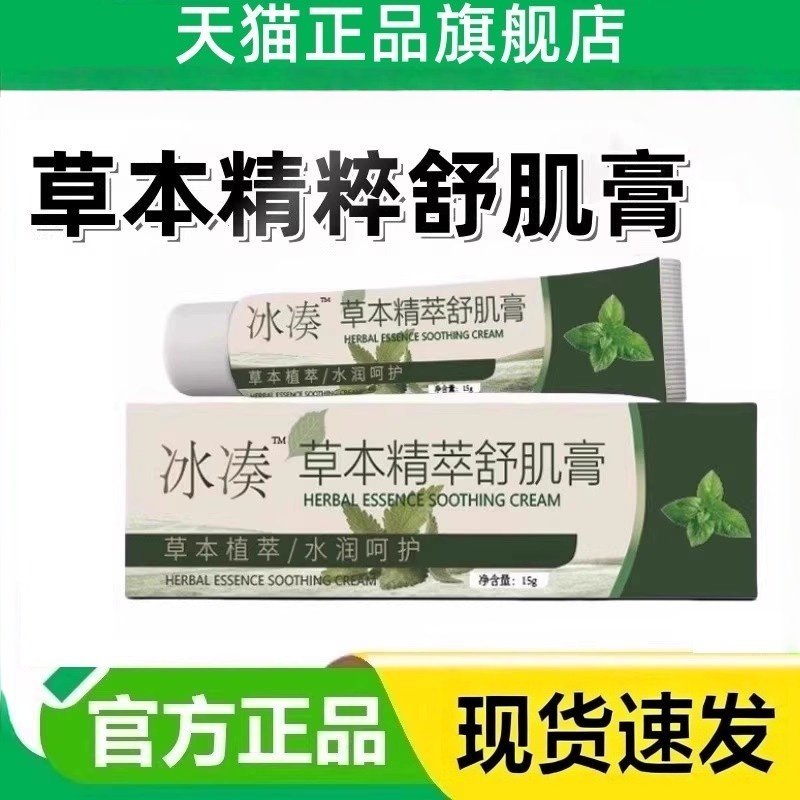 冰奏草本精粹舒肌膏冰凑阴囊痒外用安肌活力膏植物萃取正品旗舰店