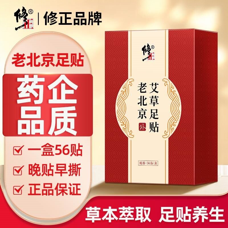 修正老北京艾草足贴暖身排体内浊寒睡眠暖脚底驱寒三伏天足底贴