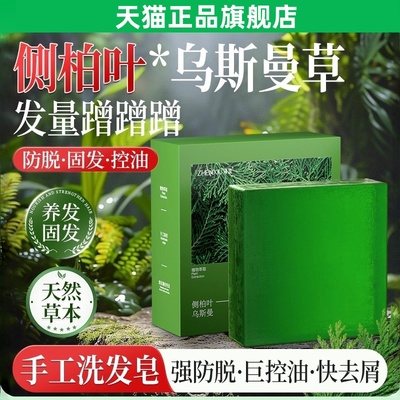 侧柏叶洗发皂洗头新疆乌斯曼