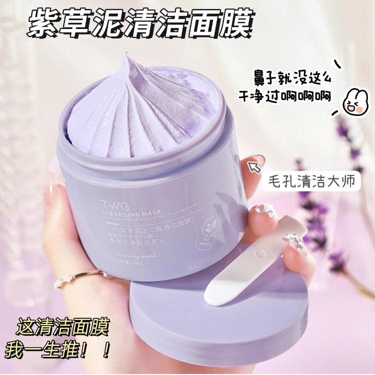 紫草泥膜去黑白头深层清洁毛孔