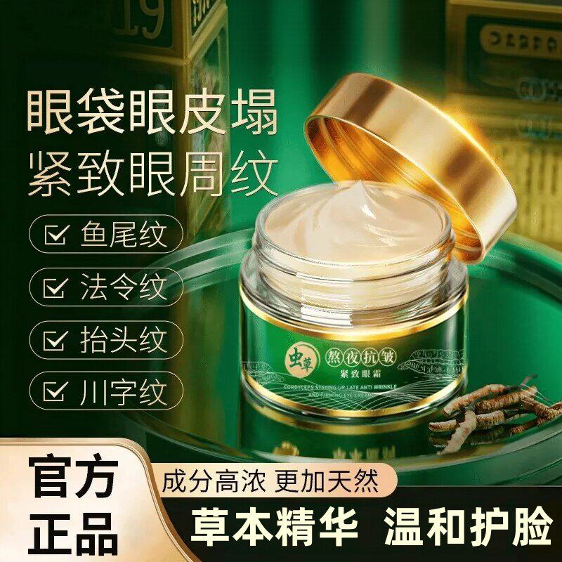 虫草熬夜抗皱紧致眼霜抗皱提拉紧致淡化滋润黑眼圈眼袋泪沟面霜