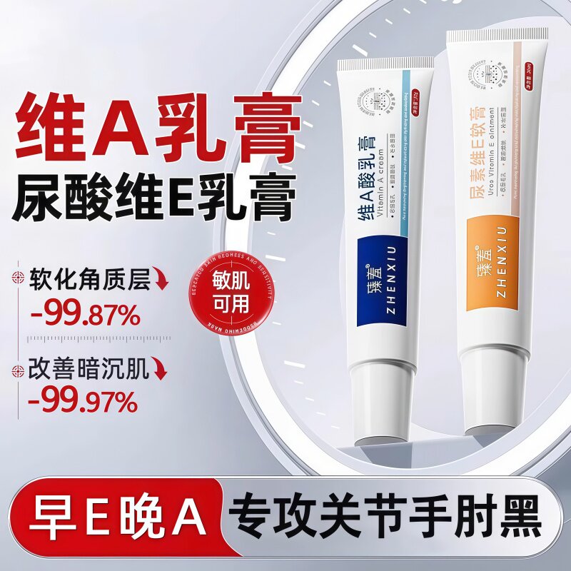 正品维A乳胶膏和尿素维E乳霜润肤改善鸡皮肤淡化黑色素关节手肘黑
