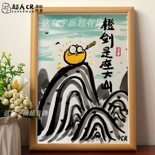 成见是座大山哪吒2电影申公豹语录搞笑字画相框摆台挂画门店装饰
