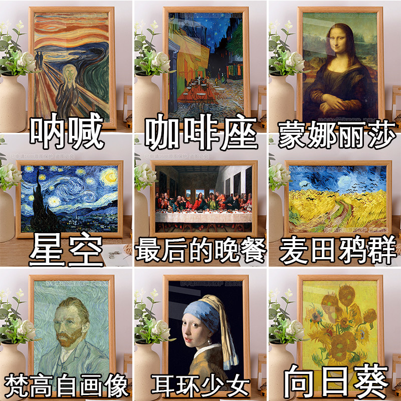 世界名画爱德华达芬奇梵高艺术油画大全相框摆件门店墙壁装饰挂画