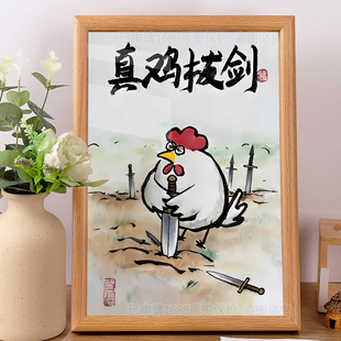 真鸡拔剑搞笑字画相框摆台抽象桌面插画摆件兄弟礼物装饰恶搞挂画