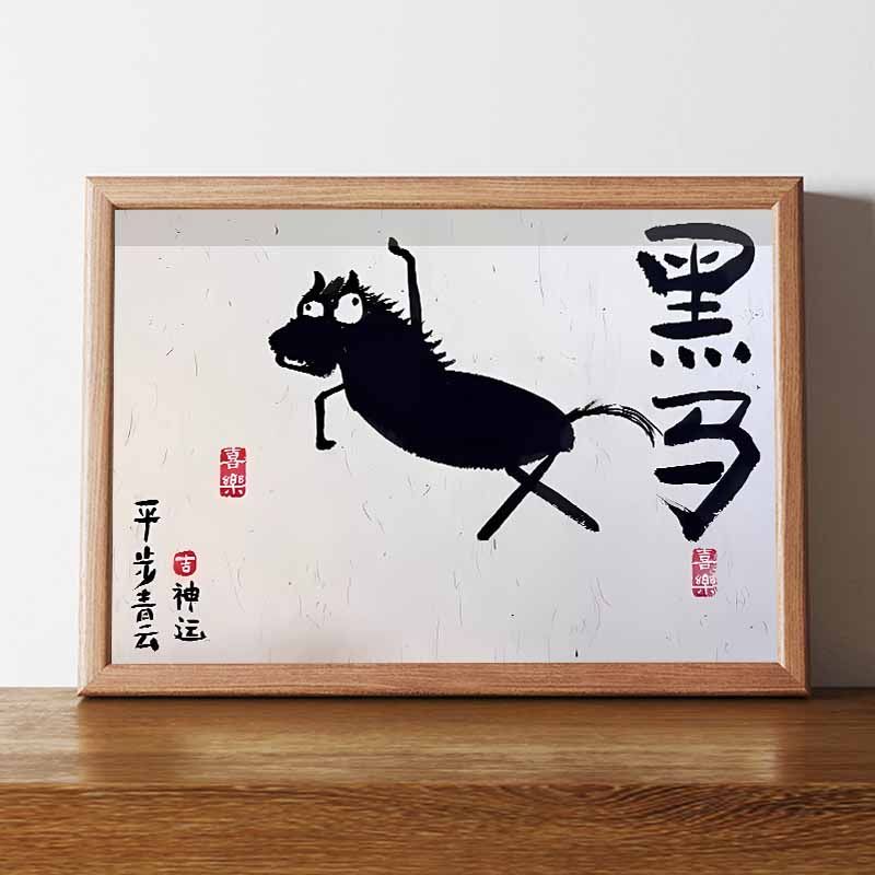 乾坤未定你我皆是黑马搞笑挂画书法字画中考高考学生考试毕业礼物