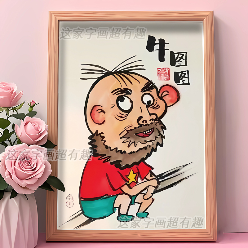牛图图搞笑抽象卡通插画相框摆台恶搞挂画桌面装饰摆件趣味礼物潮图片