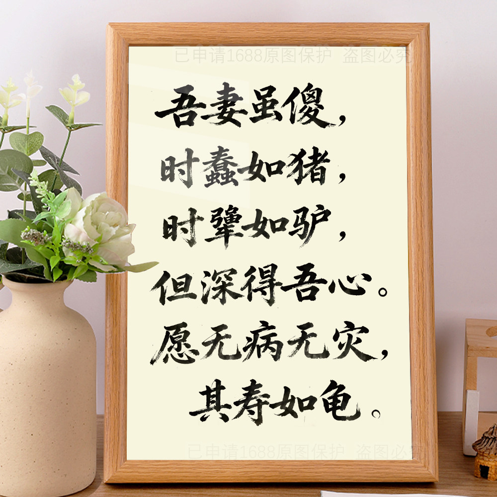 唔妻虽傻 深得吾心 搞笑字画相框摆台情人节对象老婆生日礼物摆件