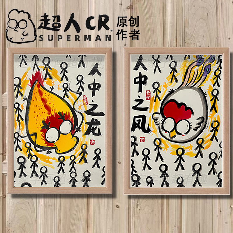 人中龙凤搞笑字画创意抽象摆件送父母爸爸妈妈爷爷奶奶生日礼物潮