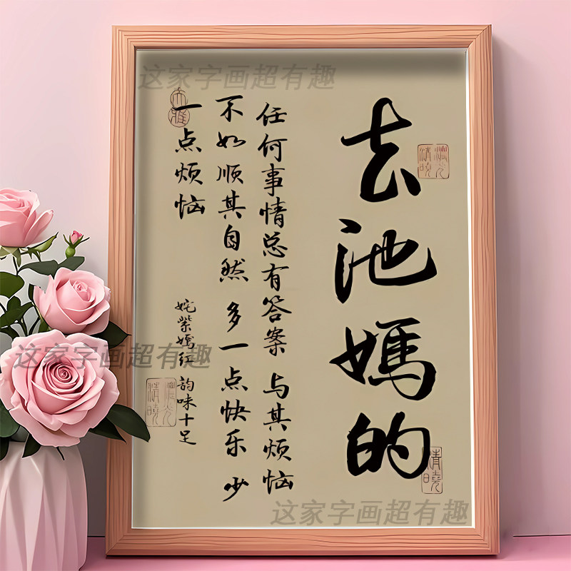 去他妈的搞笑趣味书法字画相框摆台装饰挂画打工人工位桌面摆件潮