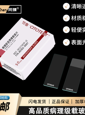 世泰牌病理级载玻片盖玻片高清载玻片免洗10127101P-G光面 /7105P-G单头/7107P-G双面磨砂实验用显微镜载玻片