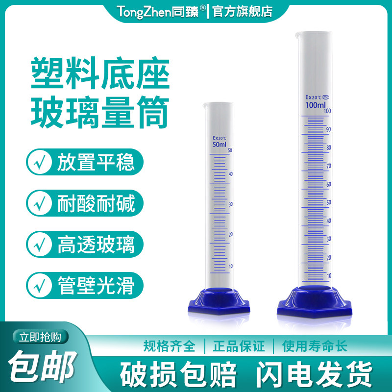 塑料底座玻璃量筒10/25/50/100/250/500/1000ml化学实验器材加厚材质液体测量玻璃器皿带底座玻璃量杯