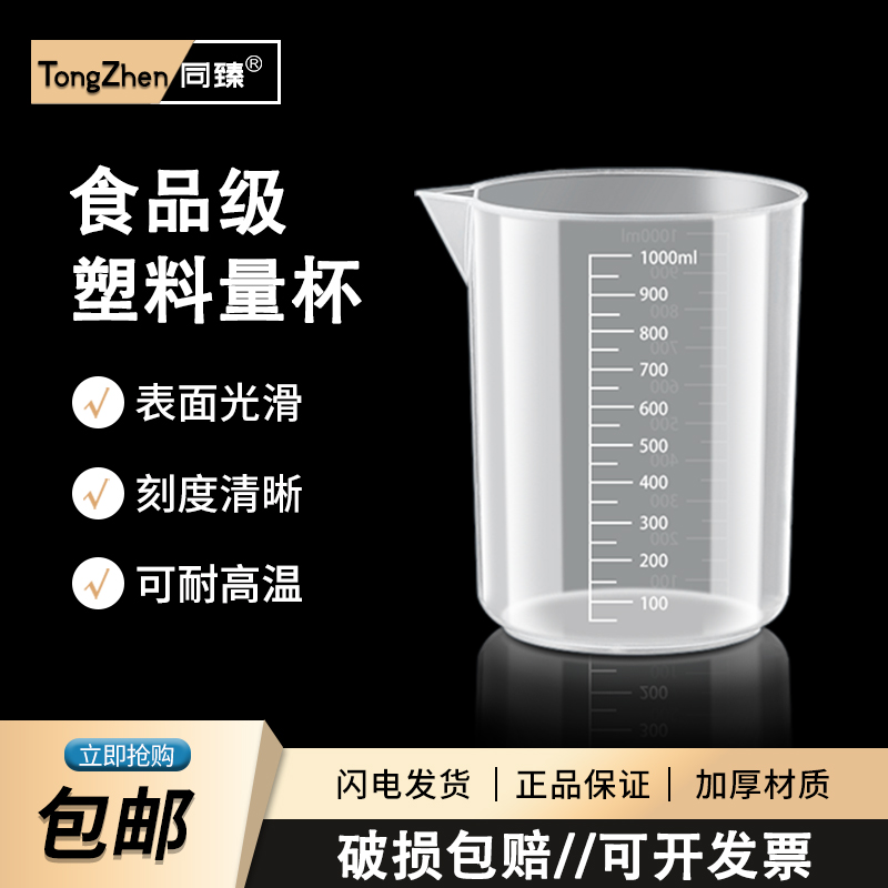 塑料量杯塑料烧杯带刻度计量杯耐高温5 10 25 50 100 250 500 1000 2000 3000 5000ml实验用家用奶茶毫升量杯
