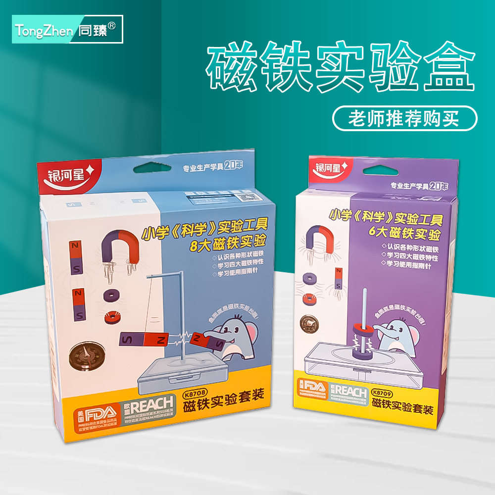 同臻小学生磁铁实验套装U型条形磁铁指南针玩具儿童吸铁石玩具小学生科学实验磁铁套儿童趣味磁悬浮磁性实验