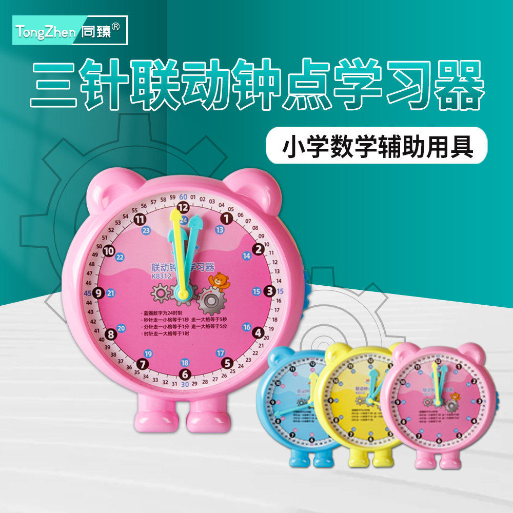 同臻儿童钟表和时间学具模型小学数学二年级一年级下册幼儿园时间学习器小学钟表教具三针联动小学生钟表模型
