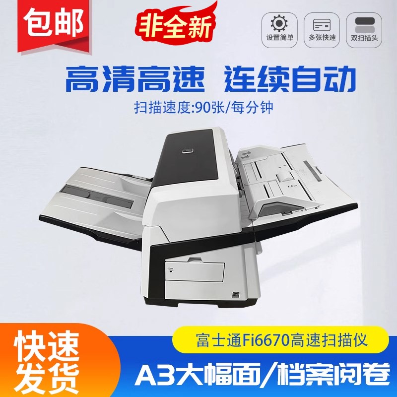 富士通fi-6670扫描仪A3批量高速双面自动连续彩色文档案件扫描机