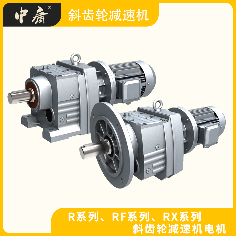 GR/RF系列斜齿轮减速机卧式立式 R37R47R57R67R87R97R107R137R147