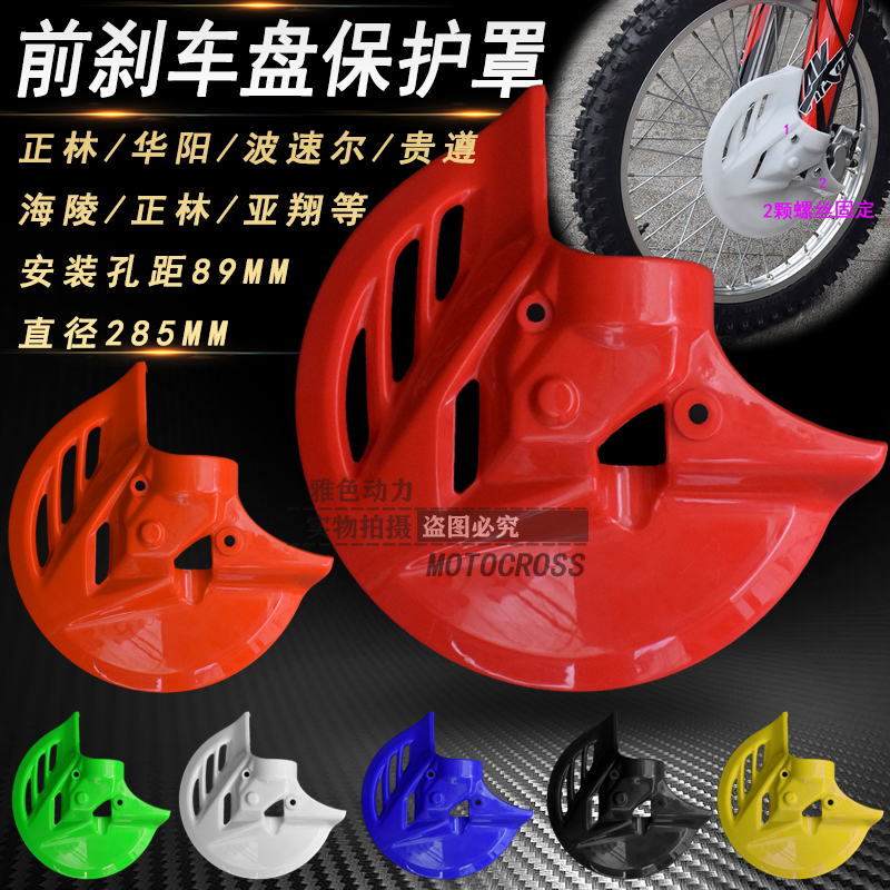 正林T4M4M7MX6波速尔M1/5极盗者越野摩托车前刹车护罩护盖保护盖