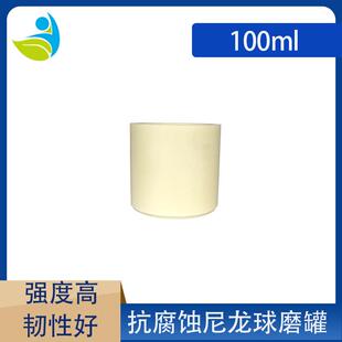 实验室行星球磨机纯白尼龙PA66高强度球磨罐韧性好密封好100ml