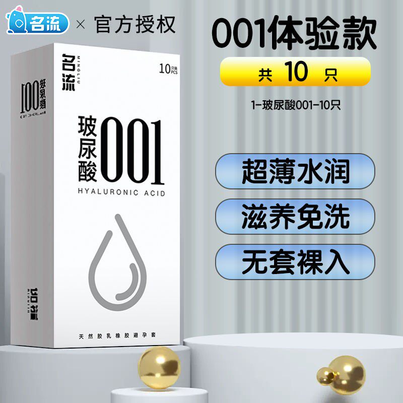 名流001避孕套正品安全套超薄裸