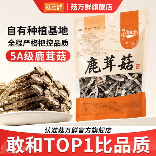5A精品鹿茸菇干货脆脆菇