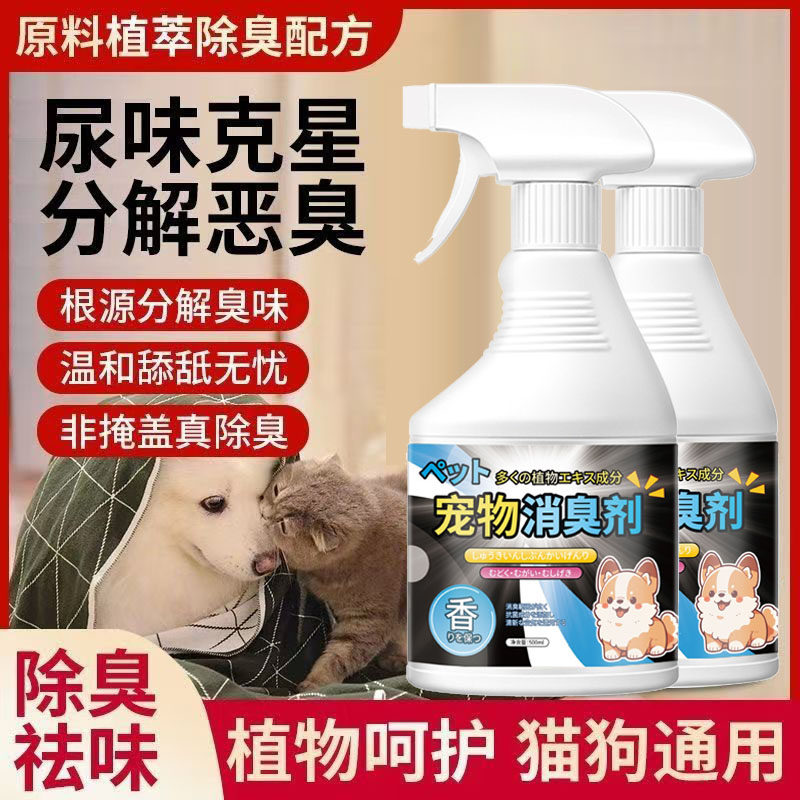 宠物除臭剂室内狗狗消毒液去尿味猫咪杀菌祛味喷雾猫砂除味剂用品