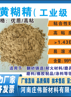 厂家直销工业级黄糊精优质高粘黄湖精含量99%可出口批发磨具磨料