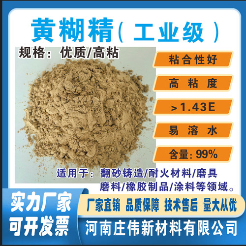 黄糊精粘合剂高纯度粘度99%
