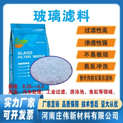 玻璃滤料，水处理替代石英砂滤料