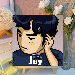 周杰伦专辑数字油画JAY装 饰画客厅沙发背景墙面挂画电竞房壁画