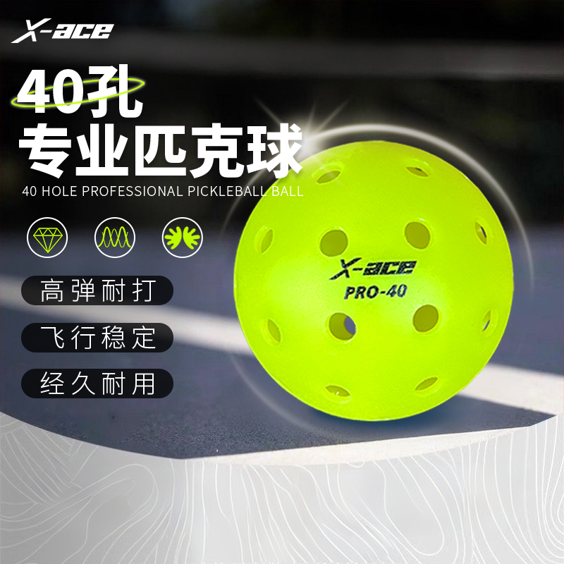 X-ACE Pro-40 匹克球Pickleball40孔室外训练用球滚塑洞洞球