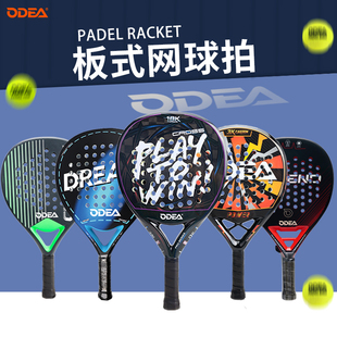 新款ODEA欧帝尔padel Racket板式网球拍18K6K3K碳纤维专业板球拍