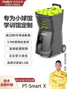 普尚网球发球机发球器网球馆专用升级室内小球馆学训馆运动定制款