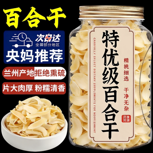 【天猫】百合干干货特级无硫龙
