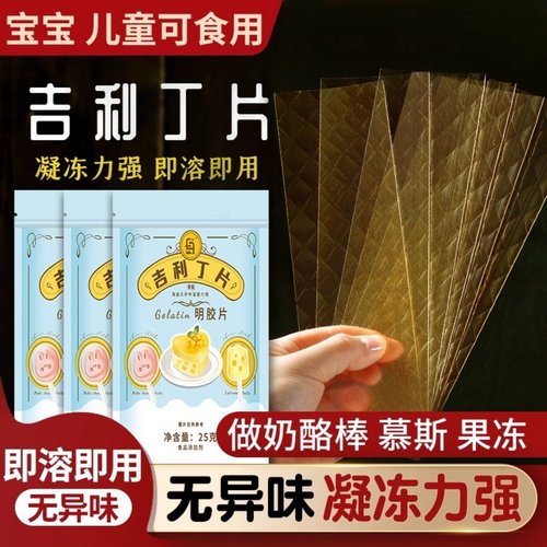 【抖音爆款】吉利丁片食用家用烘