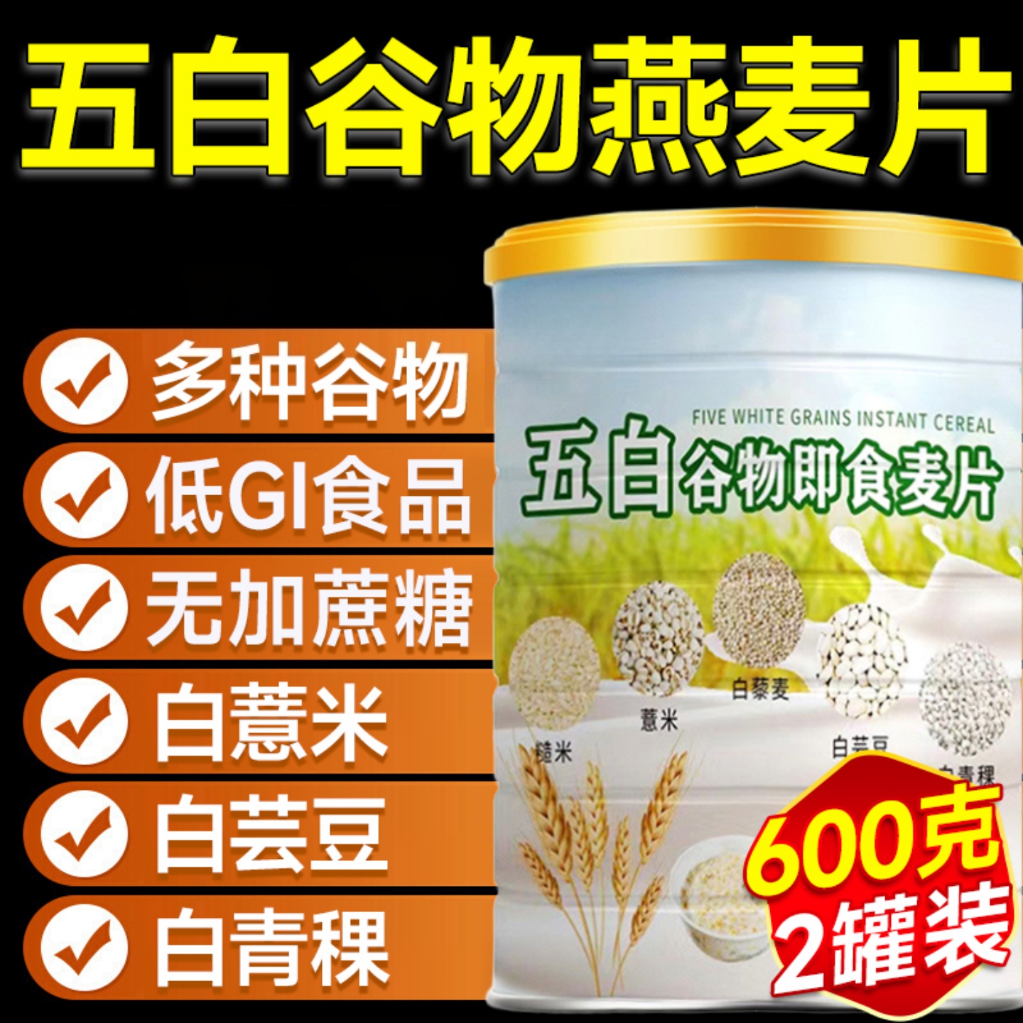 【抖音爆款】五白谷物即食燕麦片