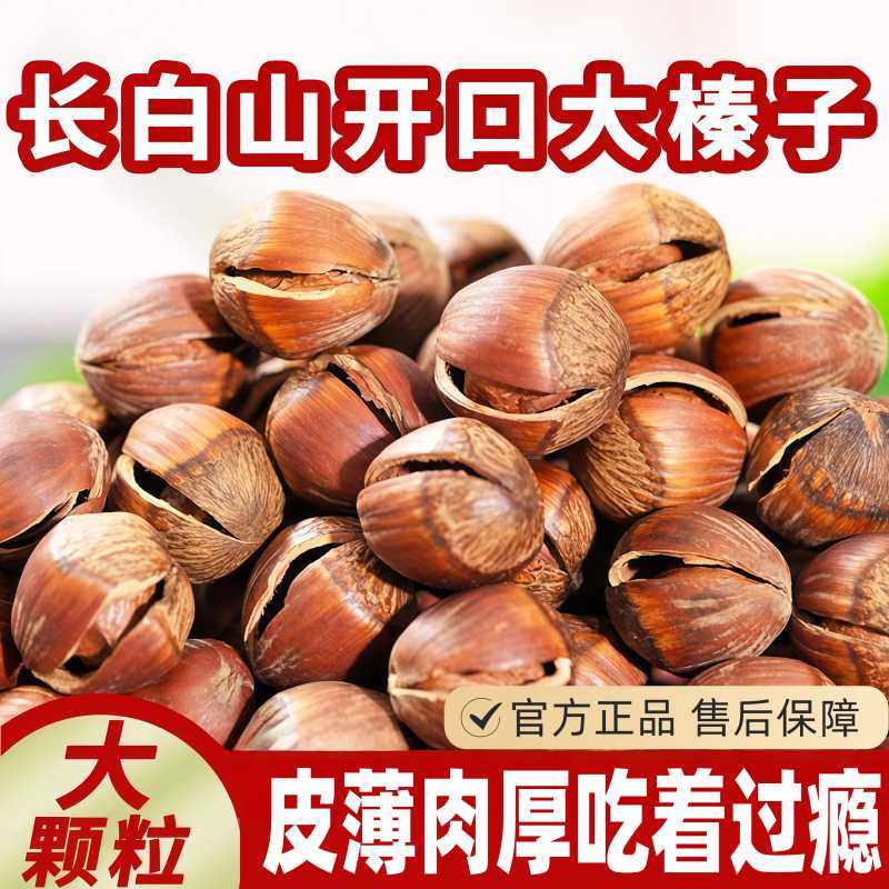 东北开口大榛子特产特级新鲜原味臻子坚果干果仁炒货年货特产零食