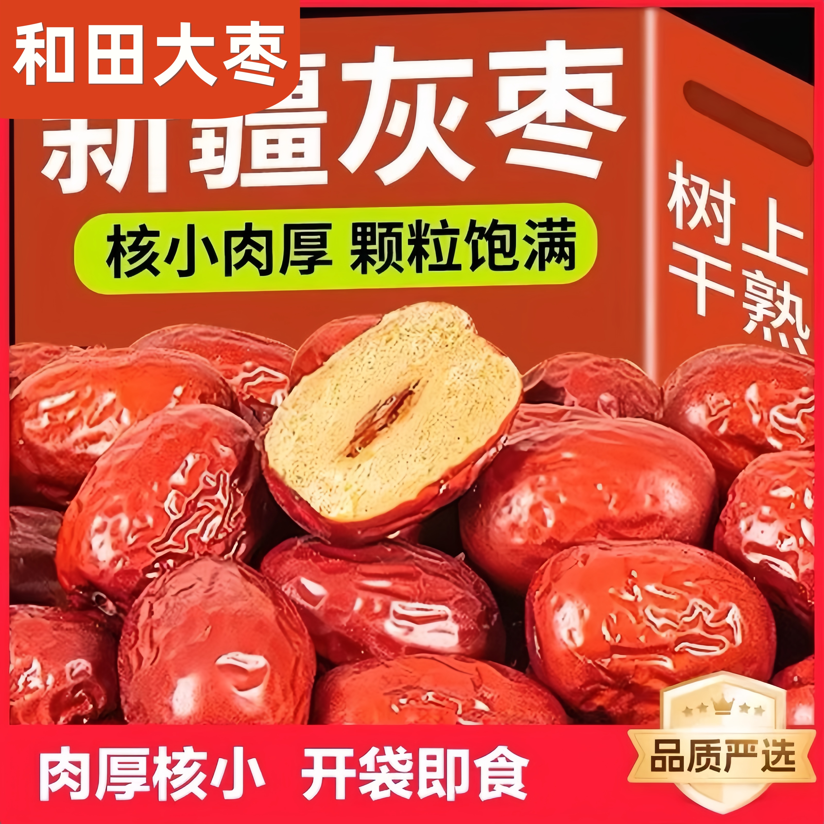 新疆红枣特级和田大枣特产一级大红枣子零食新蜜枣干果官方旗舰店